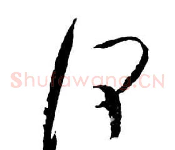 何字祝枝山毛笔草书书法写法,摘自前赤壁赋