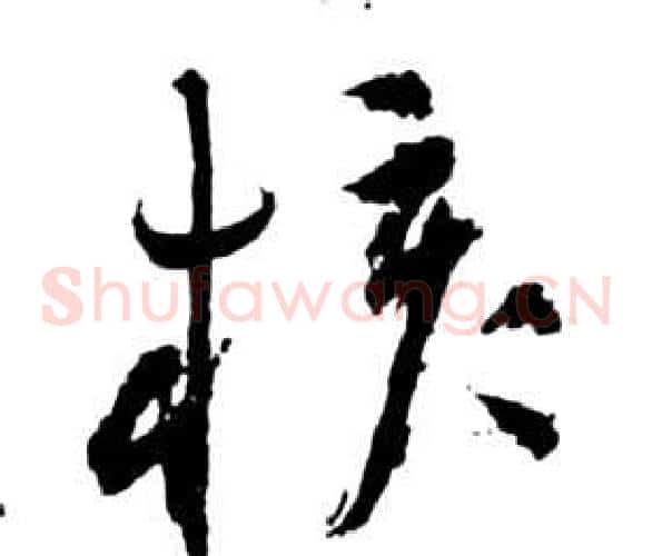核字祝枝山毛笔草书书法写法,摘自前赤壁赋