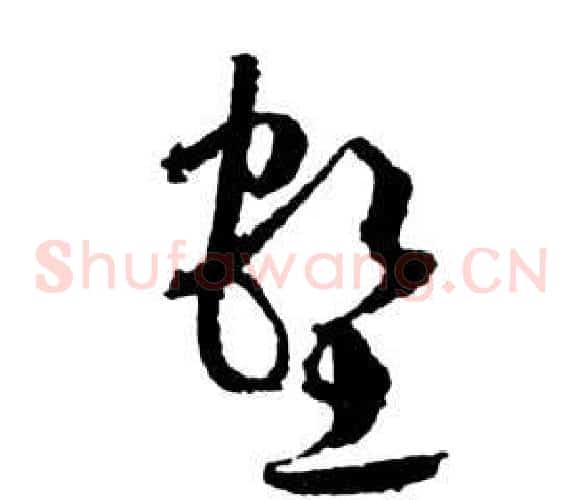 壑字祝枝山毛笔草书书法写法,摘自前赤壁赋