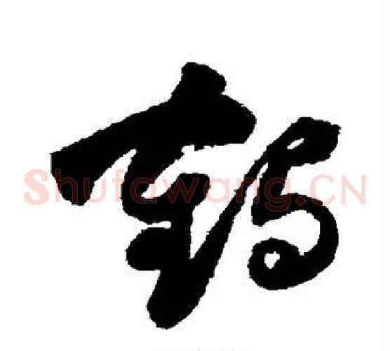 鹤字祝枝山毛笔草书书法写法,摘自祝枝山毛笔草书书法作品