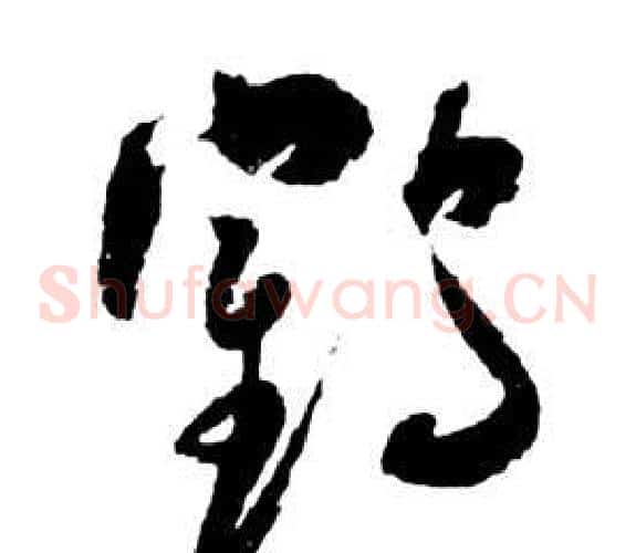 鶴字祝枝山毛笔草书书法写法,摘自前赤壁赋