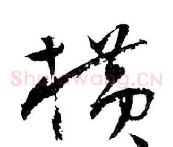 橫字祝枝山毛笔草书书法写法,摘自前赤壁赋