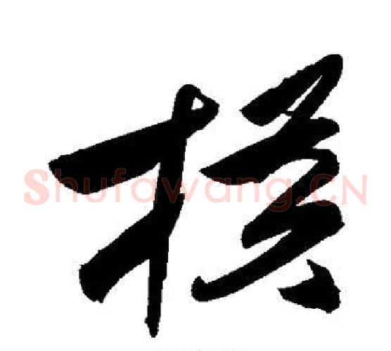 横字祝枝山毛笔草书书法写法,摘自祝枝山毛笔草书书法作品
