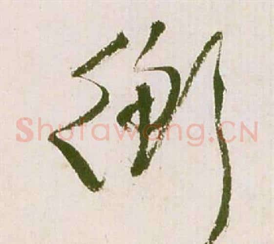衡字祝枝山毛笔草书书法写法,摘自滕王阁序并诗