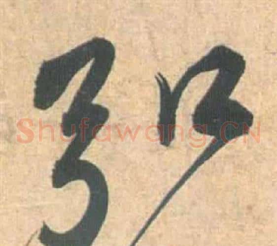 弘字祝枝山毛笔草书书法写法,摘自云江记