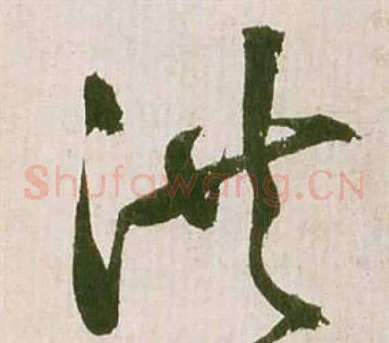 洪字祝枝山毛笔草书书法写法,摘自滕王阁序并诗