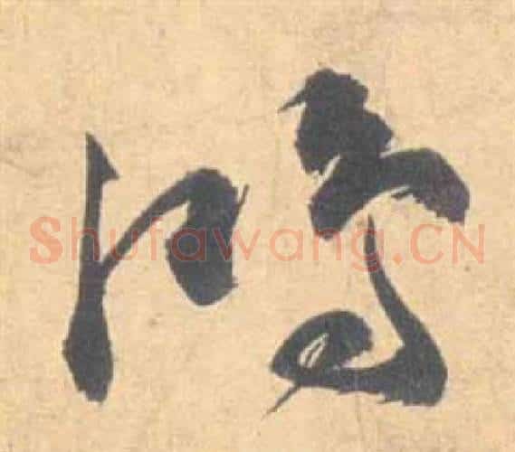鴻字祝枝山毛笔草书书法写法,摘自云江记