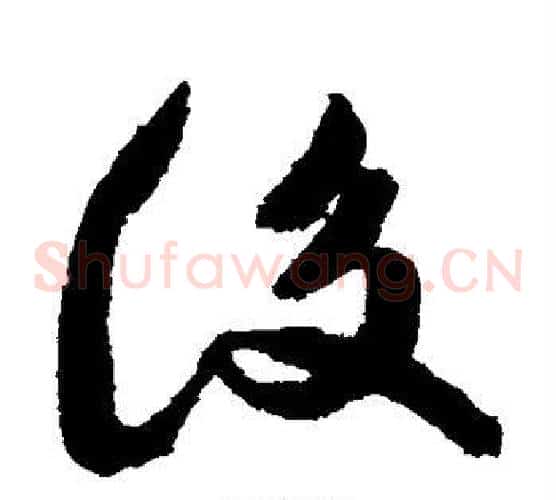 后字祝枝山毛笔草书书法写法,摘自祝枝山毛笔草书书法作品