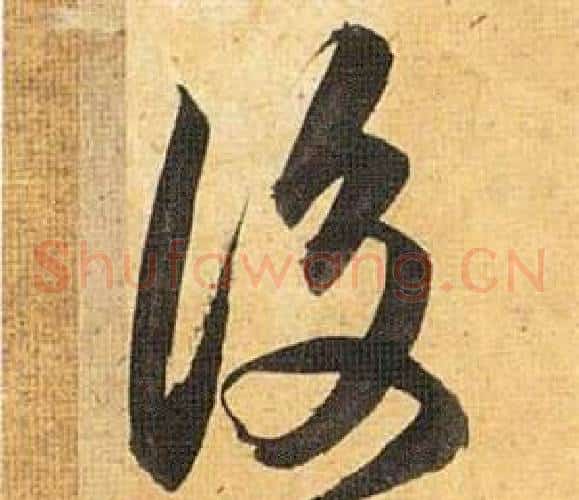 後字祝枝山毛笔草书书法写法,摘自归田赋