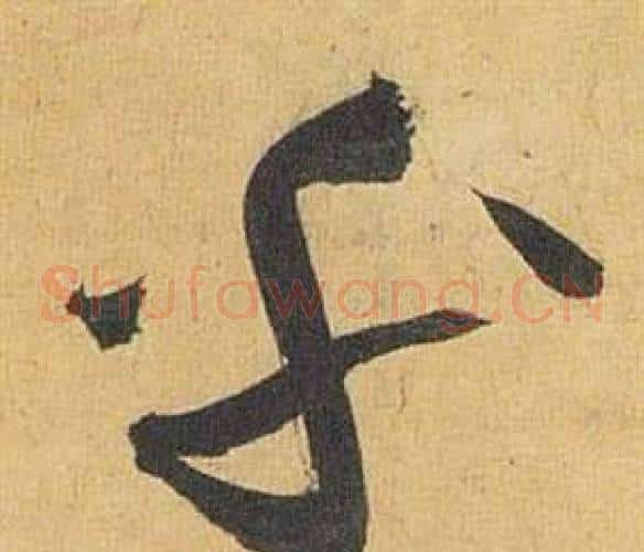 乎字祝枝山毛笔草书书法写法,摘自归田赋