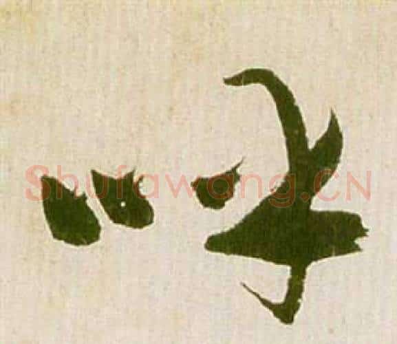 呼字祝枝山毛笔草书书法写法,摘自滕王阁序并诗
