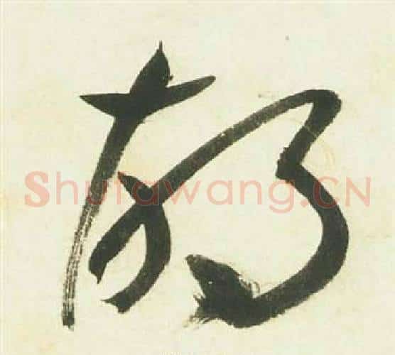 胡字祝枝山毛笔草书书法写法,摘自曹植诗四首