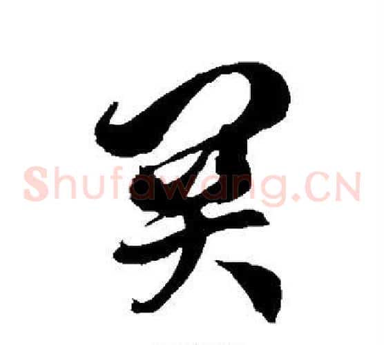关字徐伯清毛笔草书书法写法,摘自徐伯清毛笔草书书法作品