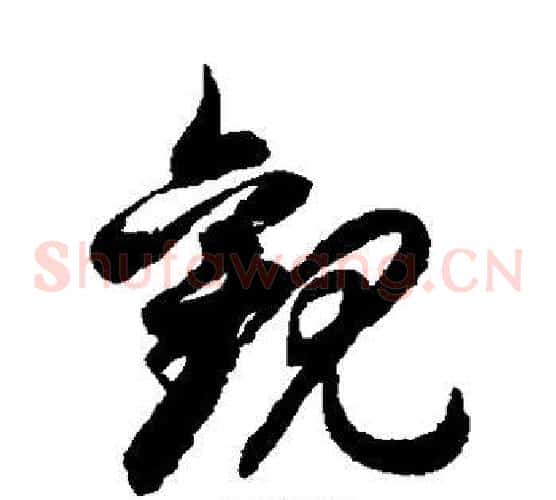 观字徐伯清毛笔草书书法写法,摘自徐伯清毛笔草书书法作品