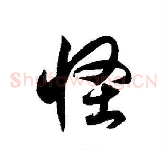 怪字徐伯清毛笔草书书法写法,摘自徐伯清毛笔草书书法作品