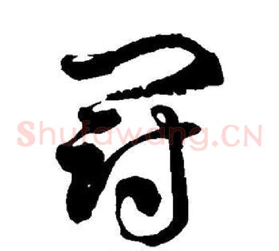 冠字徐伯清毛笔草书书法写法,摘自徐伯清毛笔草书书法作品