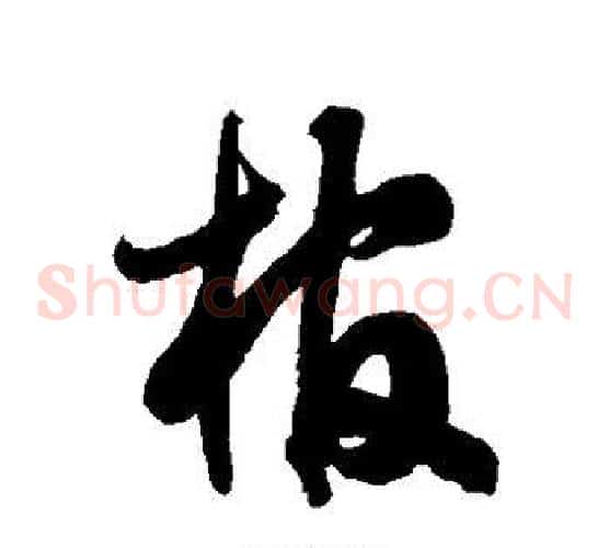 棺字徐伯清毛笔草书书法写法,摘自徐伯清毛笔草书书法作品