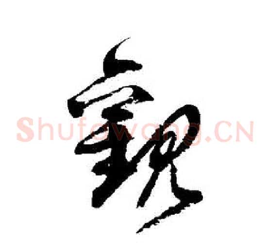 觀字徐伯清毛笔草书书法写法,摘自徐伯清毛笔草书书法作品