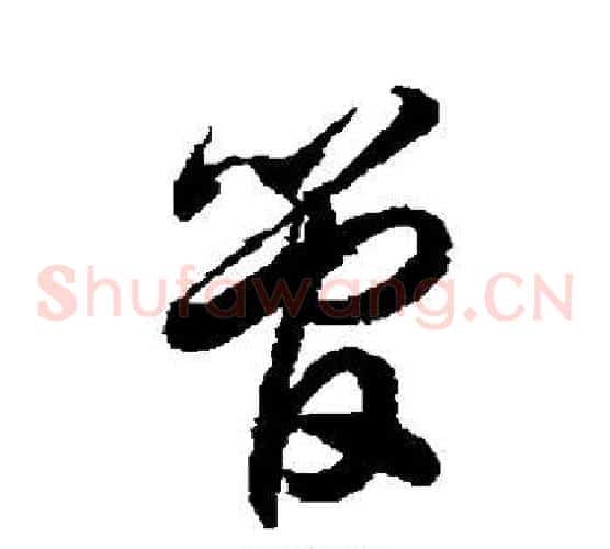 管字徐伯清毛笔草书书法写法,摘自徐伯清毛笔草书书法作品