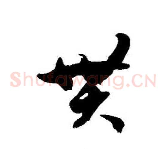 貫字徐伯清毛笔草书书法写法,摘自徐伯清毛笔草书书法作品