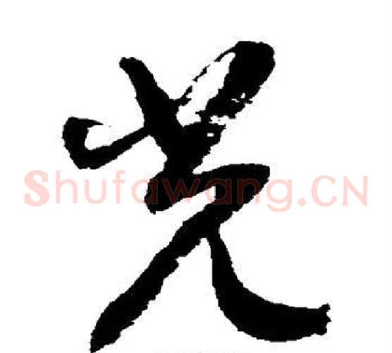 光字徐伯清毛笔草书书法写法,摘自徐伯清毛笔草书书法作品