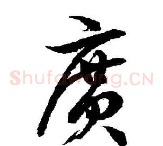 廣字徐伯清毛笔草书书法写法,摘自徐伯清毛笔草书书法作品