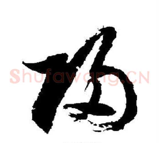 归字徐伯清毛笔草书书法写法,摘自徐伯清毛笔草书书法作品