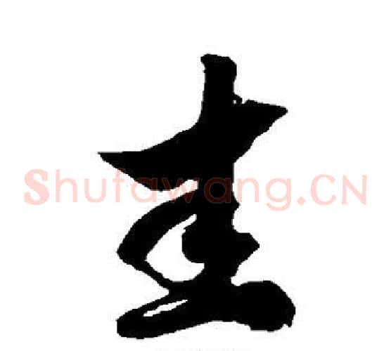 圭字徐伯清毛笔草书书法写法,摘自徐伯清毛笔草书书法作品