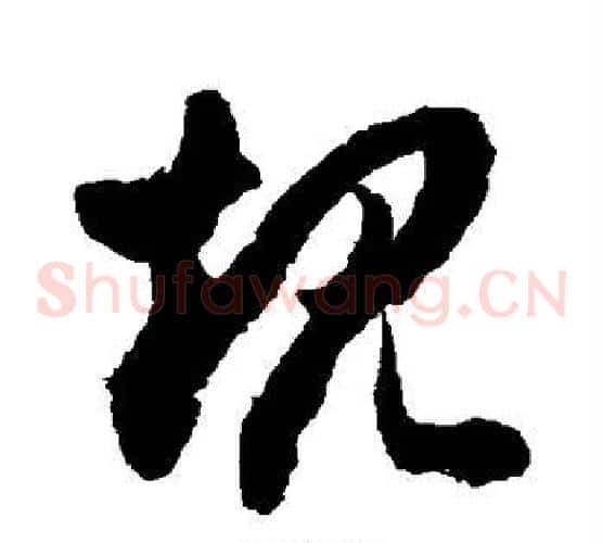 规字徐伯清毛笔草书书法写法,摘自徐伯清毛笔草书书法作品