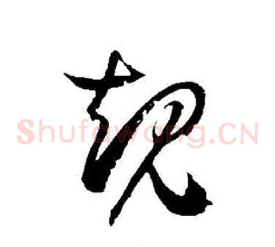 規字徐伯清毛笔草书书法写法,摘自徐伯清毛笔草书书法作品