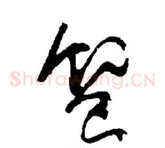 飨字颜真卿毛笔草书写法,摘自颜真卿毛笔草书作品