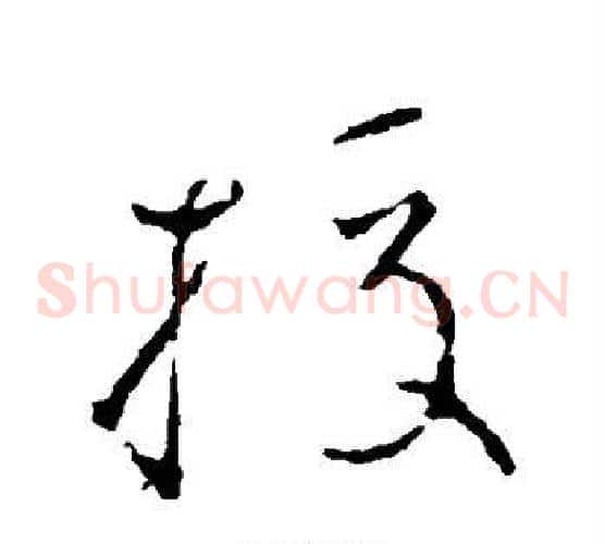校字颜真卿毛笔草书写法,摘自颜真卿毛笔草书作品
