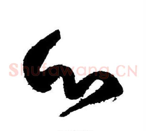 心字颜真卿毛笔草书写法,摘自颜真卿毛笔草书作品