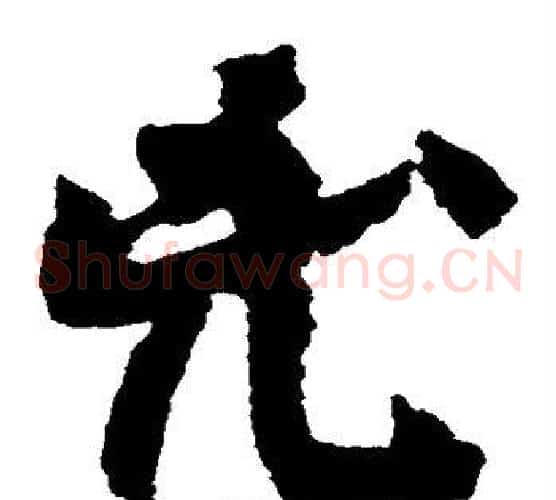 凶字颜真卿毛笔草书写法,摘自颜真卿毛笔草书作品