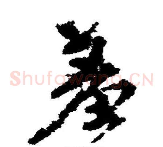 羞字颜真卿毛笔草书写法,摘自颜真卿毛笔草书作品