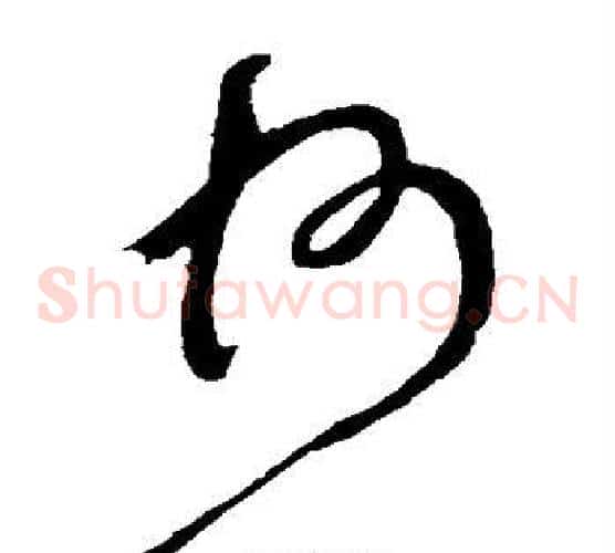 州字颜真卿毛笔草书写法,摘自颜真卿毛笔草书作品
