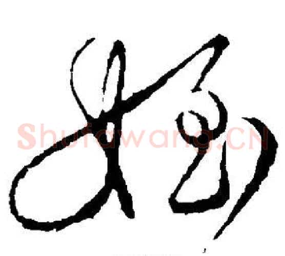 侄字颜真卿毛笔草书写法,摘自颜真卿毛笔草书作品