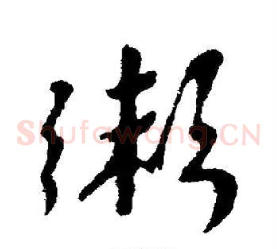 粥字颜真卿毛笔草书写法,摘自颜真卿毛笔草书作品