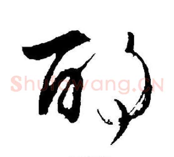 酌字颜真卿毛笔草书写法,摘自颜真卿毛笔草书作品