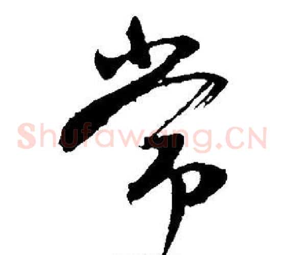 常字颜真卿毛笔草书写法,摘自颜真卿毛笔草书作品