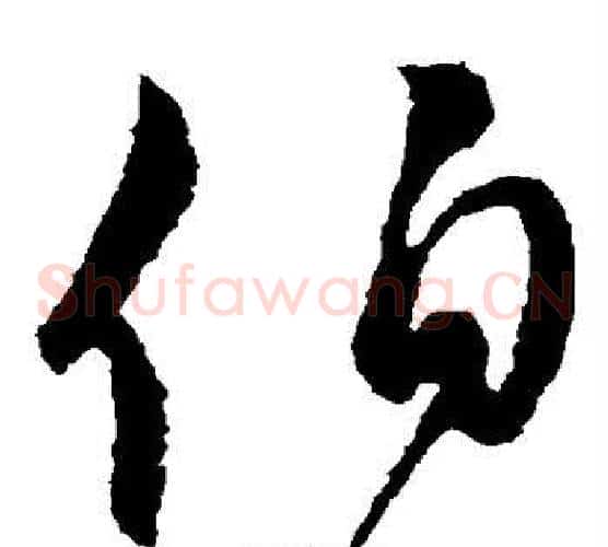 伯字颜真卿毛笔草书写法,摘自颜真卿毛笔草书作品