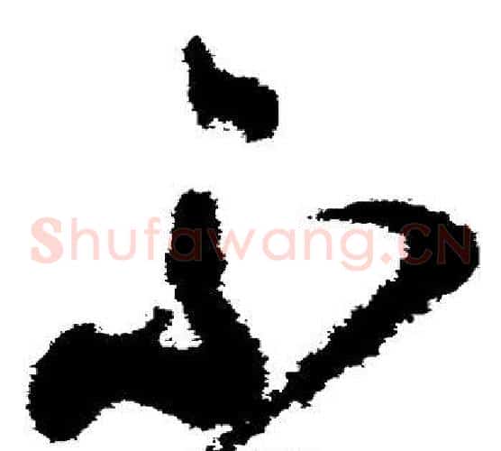 不字颜真卿毛笔草书写法,摘自颜真卿毛笔草书作品