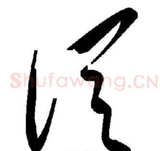 从字毛泽东毛笔草书书法写法,摘自毛泽东毛笔草书书法作品