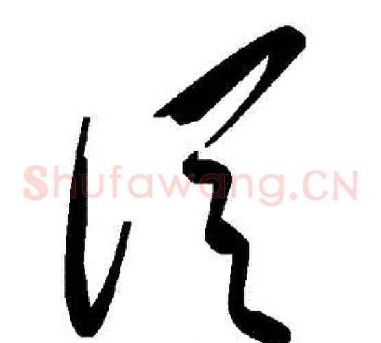 從字毛泽东毛笔草书书法写法,摘自毛泽东毛笔草书书法作品