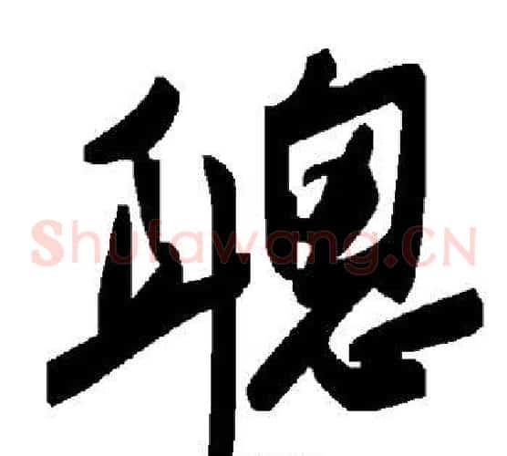 聪字毛泽东毛笔草书书法写法,摘自毛泽东毛笔草书书法作品