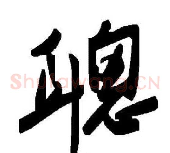 聰字毛泽东毛笔草书书法写法,摘自毛泽东毛笔草书书法作品