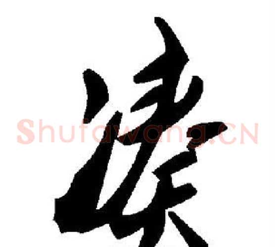凑字毛泽东毛笔草书书法写法,摘自毛泽东毛笔草书书法作品
