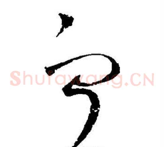 宁字赵佶毛笔草书书法写法,摘自赵佶毛笔草书书法作品