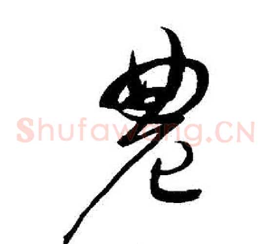 農字赵佶毛笔草书书法写法,摘自赵佶毛笔草书书法作品