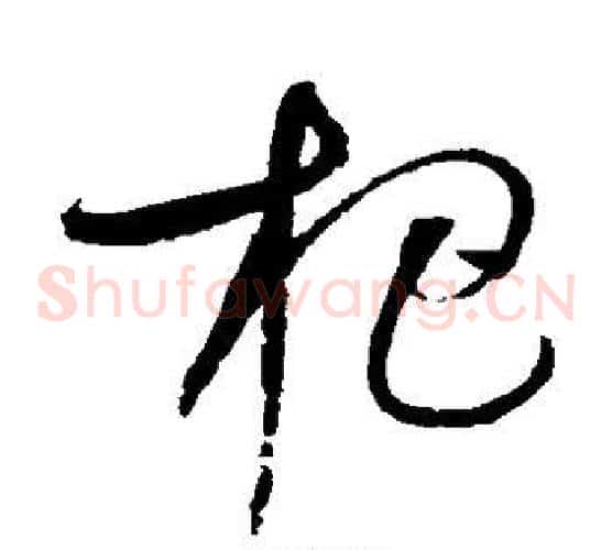 杷字赵佶毛笔草书书法写法,摘自赵佶毛笔草书书法作品